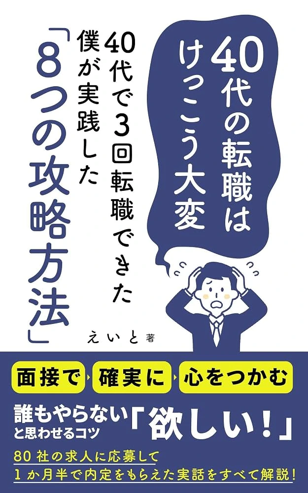 40代の転職はけっこう大変：40代で3回転職できた僕が実践した「8つの攻略方法」の表紙