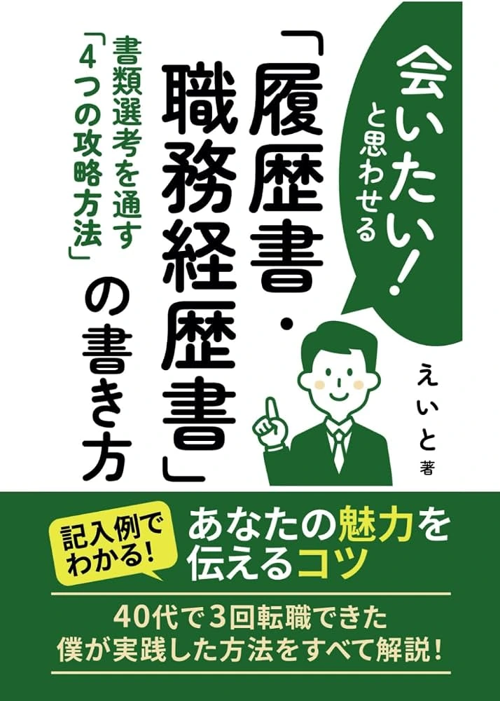 会いたい！と思わせる「履歴書・職務経歴書」の書き方：書類選考を通す「4つの攻略方法」の表紙