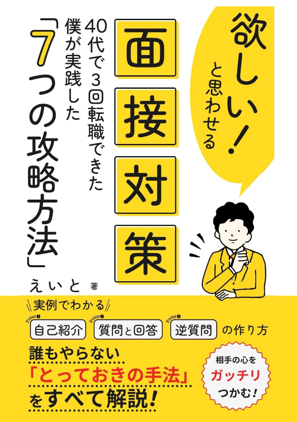 欲しい！と思わせる面接対策：40代で3回転職できた僕が実践した「7つの攻略方法」の表紙
