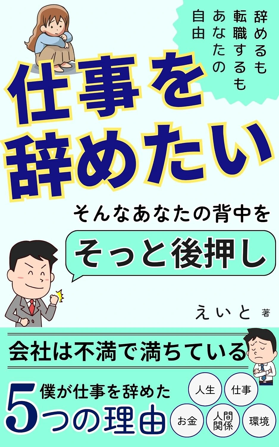 「仕事を辞めたい」そんなあなたの背中をそっと後押し：辞めるも転職するもあなたの自由の表紙