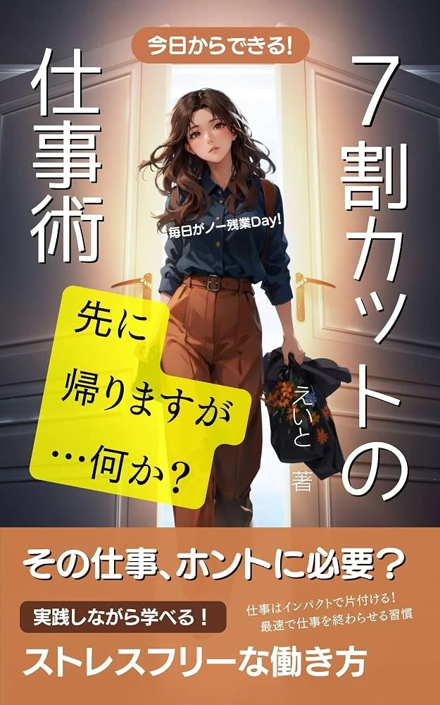 今日からできる！7割カットの仕事術：その仕事、ホントに必要？の表紙