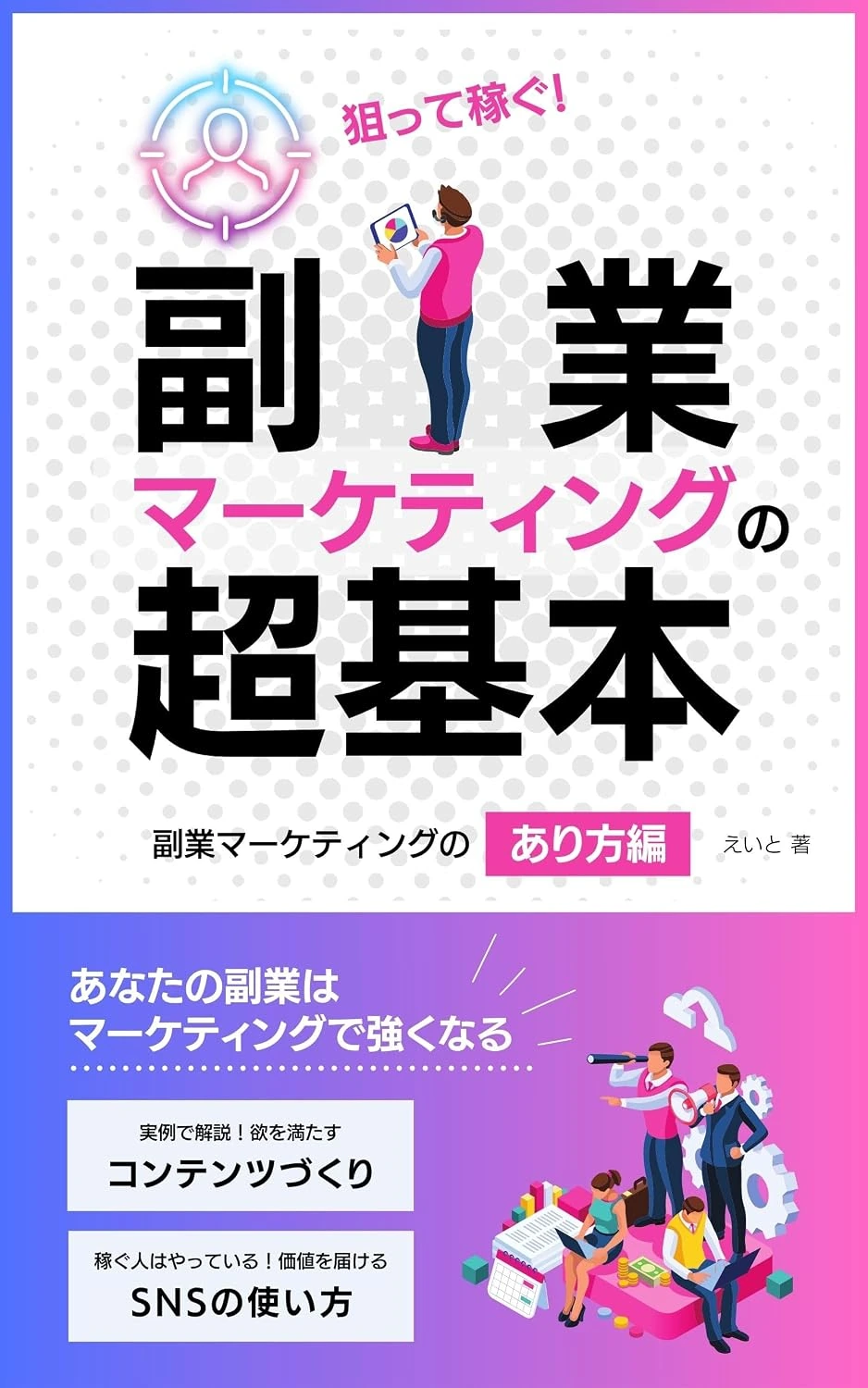 狙って稼ぐ！副業マーケティングの超基本：あなたの副業はマーケティングで強くなる！の表紙