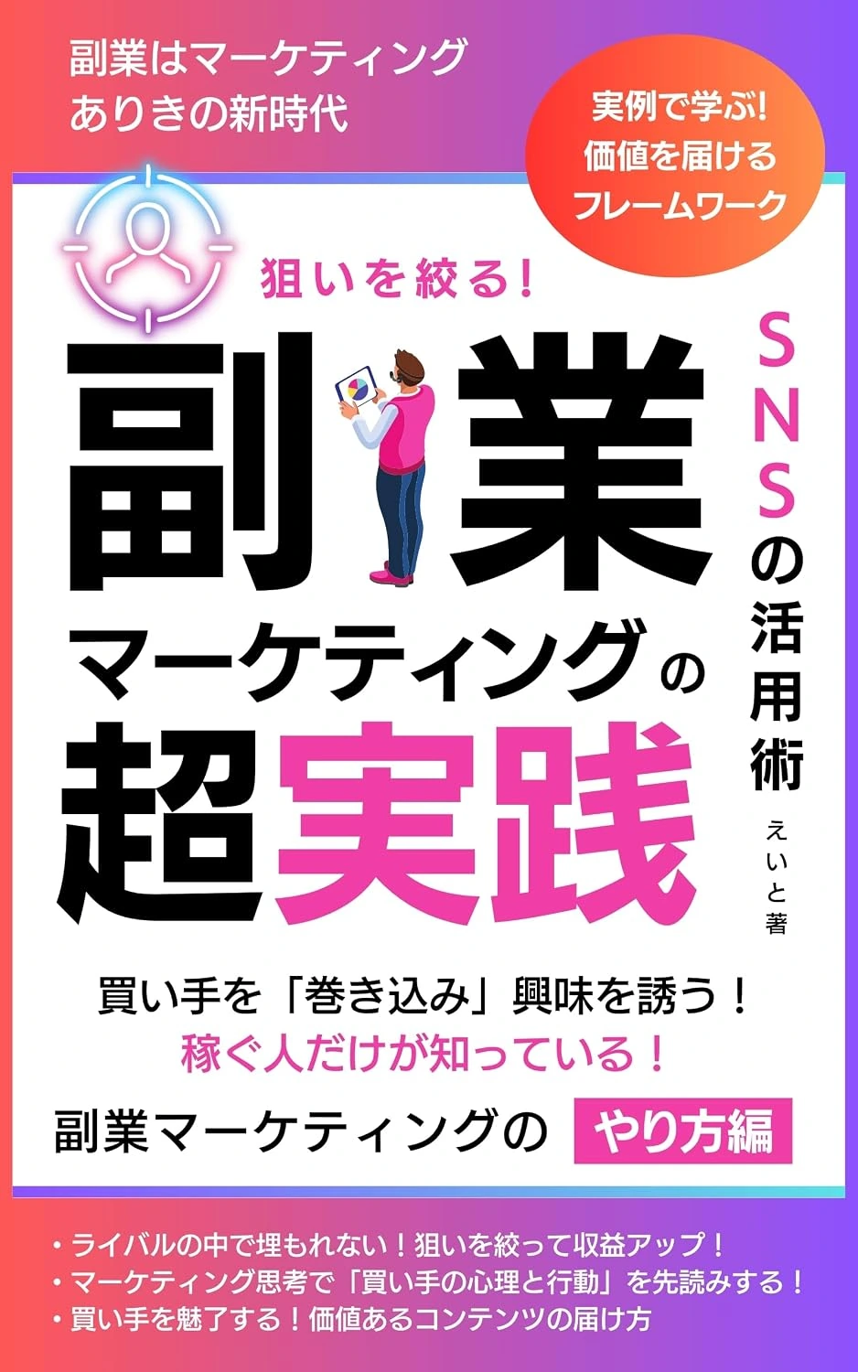 狙いを絞る！副業マーケティングの超実践：稼ぐ人だけが知っている！の表紙