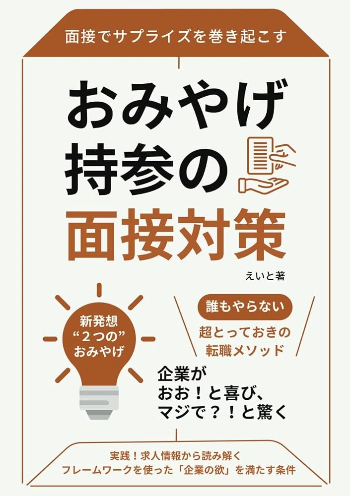 「おみやげ持参」の面接対策：面接でサプライズを巻き起こす！誰もやらない「超とっておき」の転職メソッドの表紙