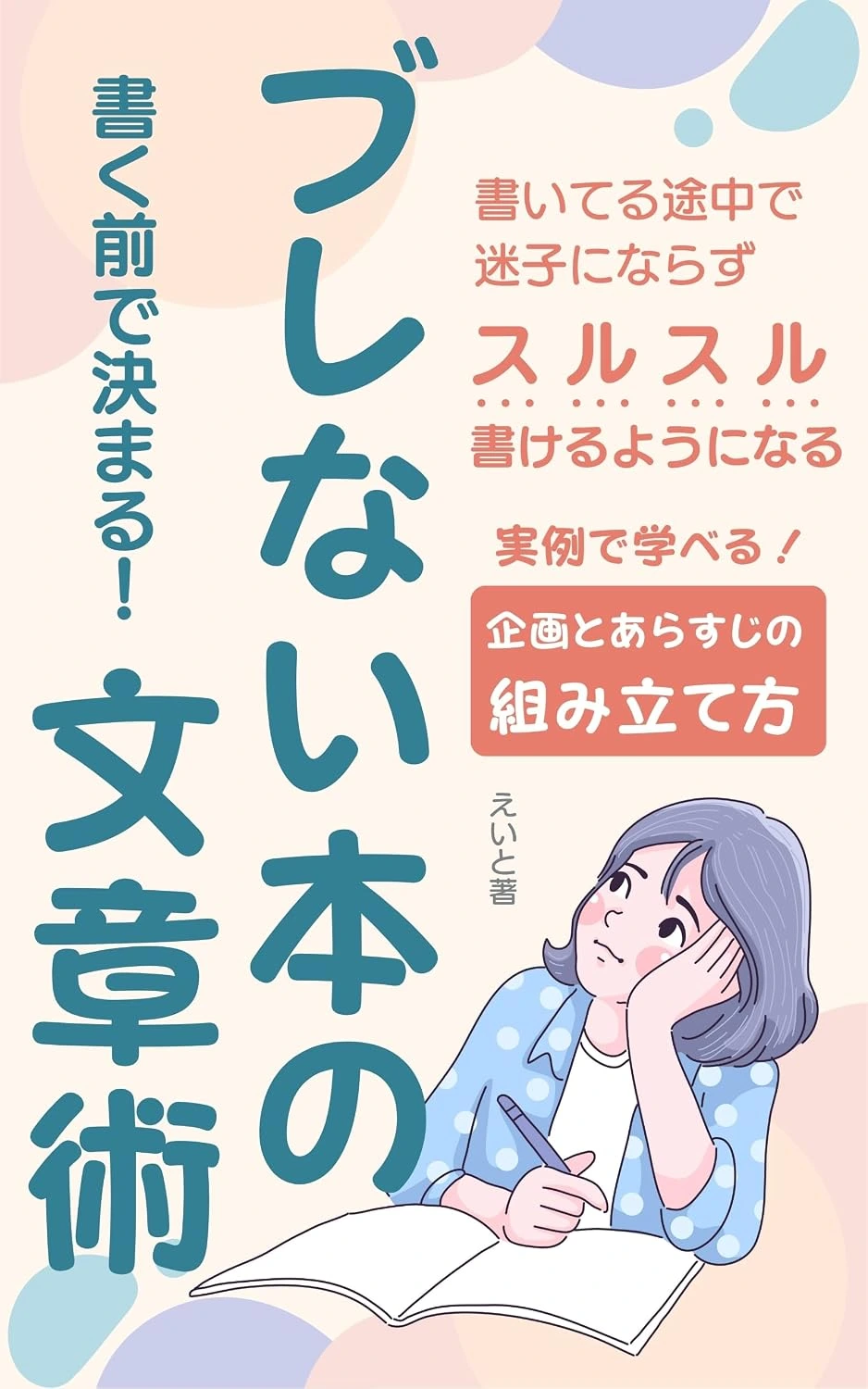 書く前で決まる！ブレない本の文章術の表紙