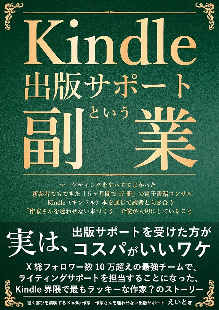 Kindle出版サポートという副業の表紙