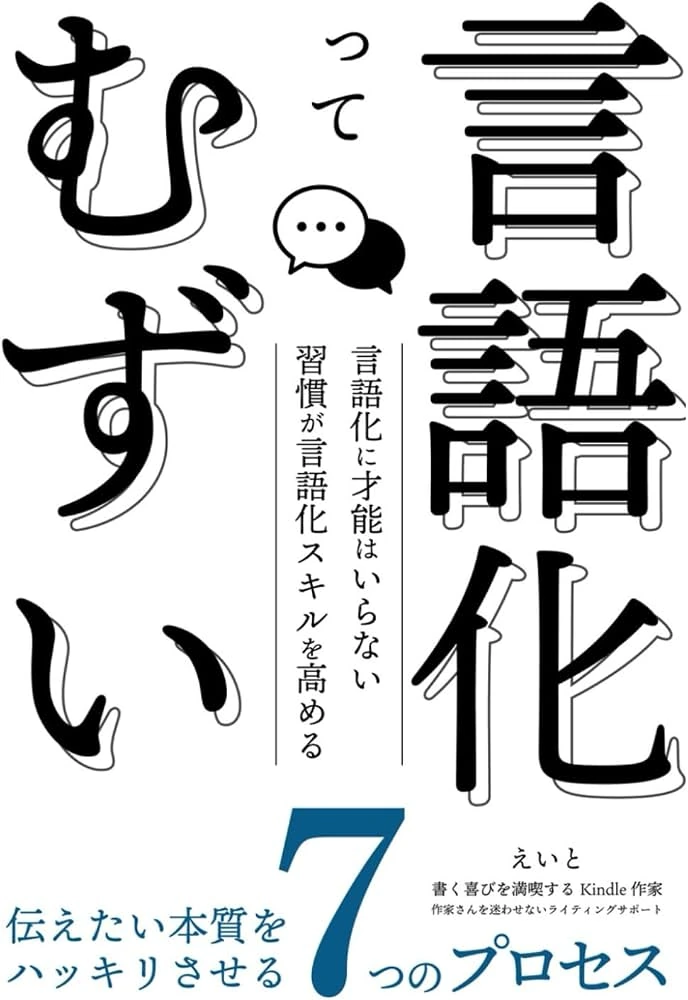 言語化ってむずい：伝えたい本質をハッキリさせる「7つのプロセス」の表紙