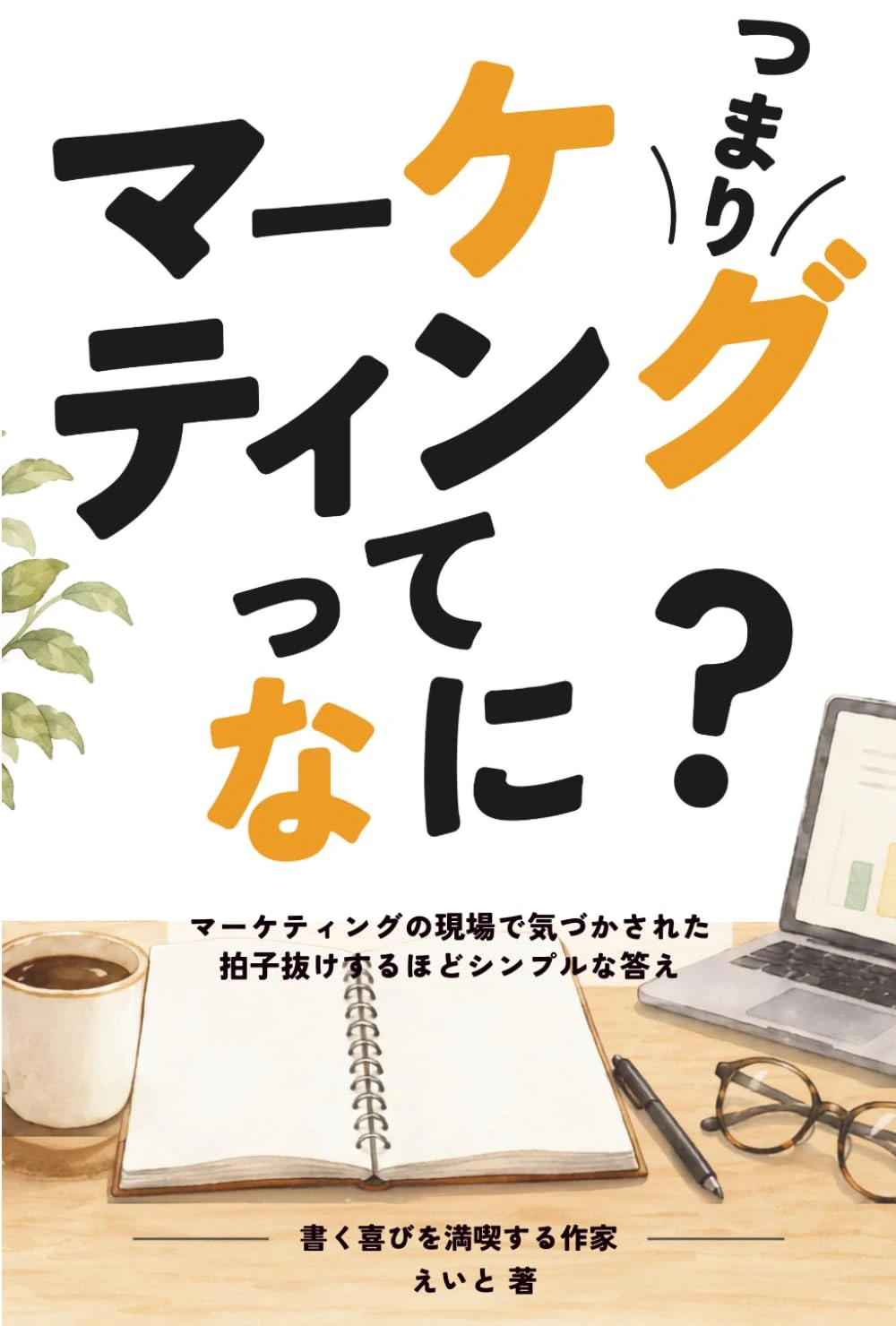 つまり、マーケティングってなに？：マーケティングの現場で気づかされた 拍子抜けするほどシンプルな答えの表紙