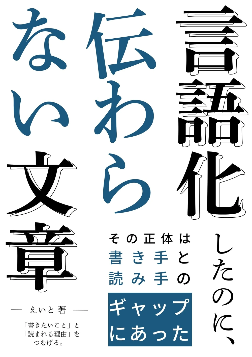 言語化したのに、伝わらない文章：その正体は「書き手と読み手のギャップ」にあったの表紙